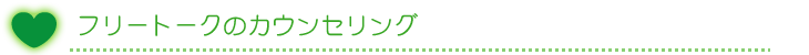 フリートークのカウンセリング